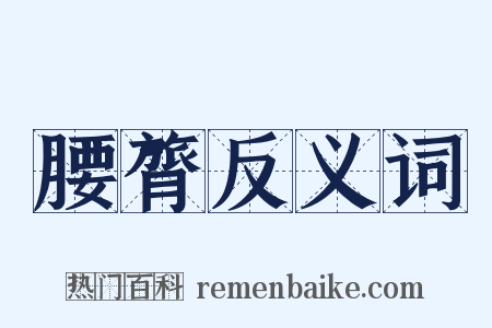 腰膂反义词是什么意思的图片